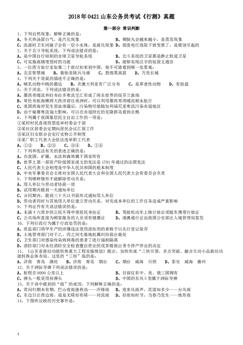 2018年0421山东公务员考试《行测》真题_34省+国考真题_此文件夹为word版,不推荐使用_此word版为,不推荐使用_此word版为,不推荐使用_山东公务员考试真题word版