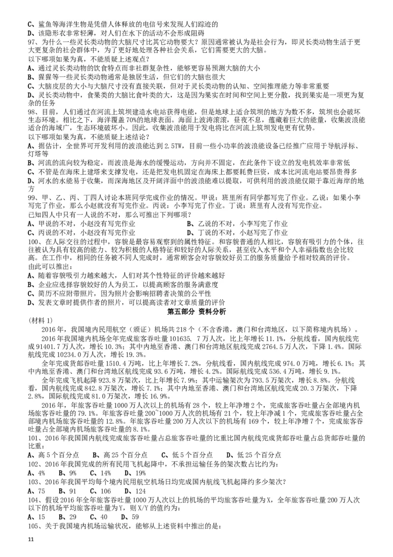 2018年0421山东公务员考试《行测》真题_34省+国考真题_此文件夹为word版,不推荐使用_此word版为,不推荐使用_此word版为,不推荐使用_山东公务员考试真题word版