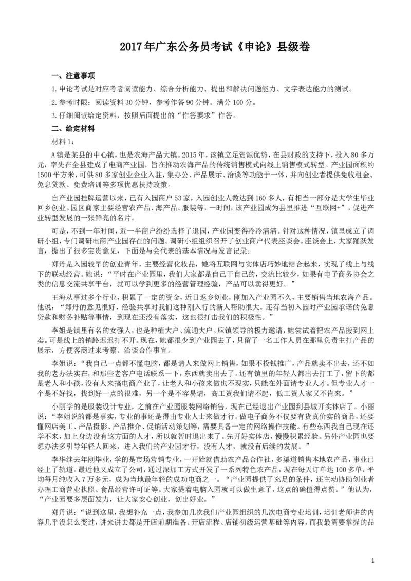 2017年广东公务员考试《申论》真题卷及答案（县级）_34省+国考真题_此文件夹为word版,不推荐使用_此word版为,不推荐使用_此word版为,不推荐使用