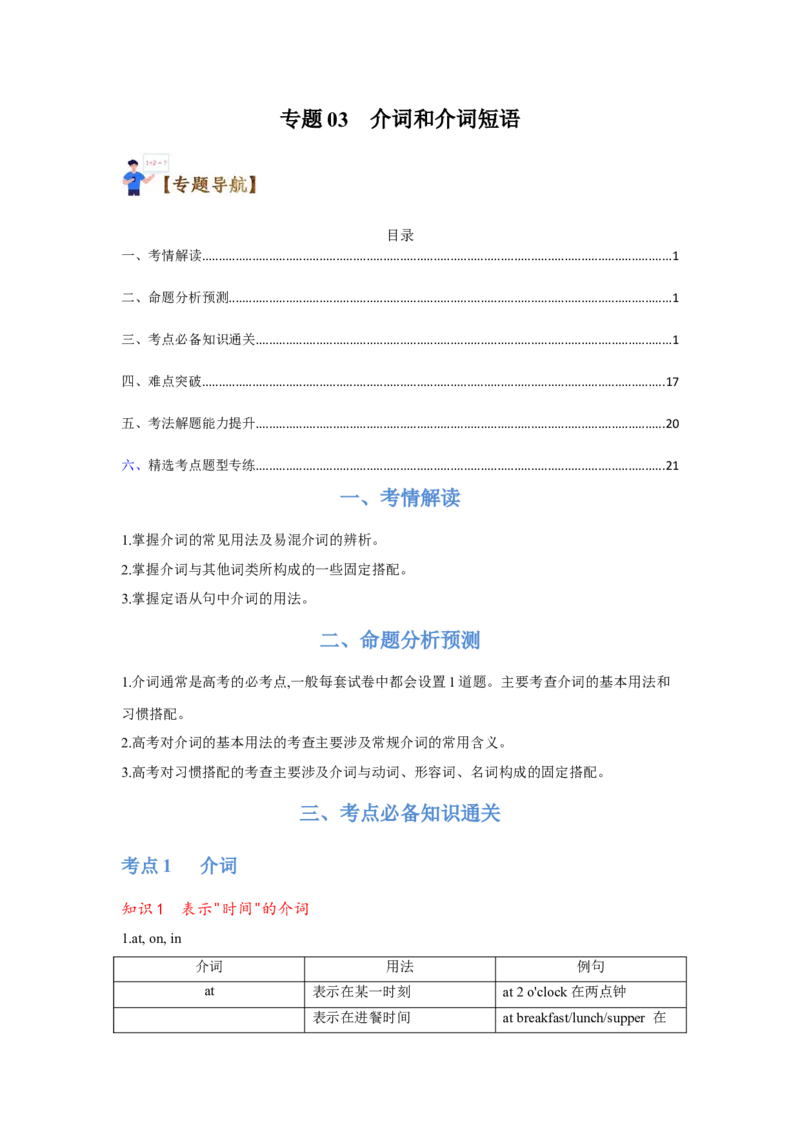 专题03介词和介词短语（通用版）（原卷版）_3.2025英语总复习_赠品通用版（老高考）复习资料_二轮复习_2023高考英语二轮复习重难考点（新题型）突破（通用版）