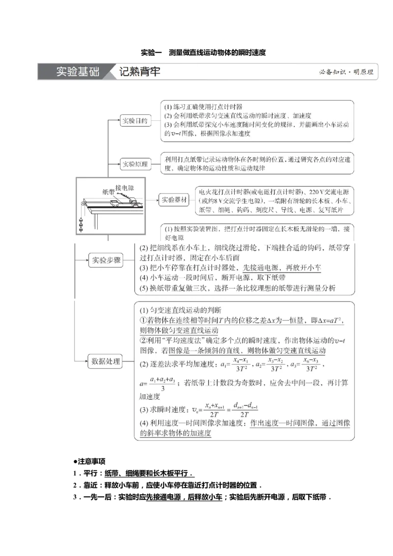 讲义第一章实验一　测量做直线运动物体的瞬时速度（含解析）_4.2025物理总复习_2025年新高考资料_专项复习_2025届高考物理知识梳理课件ppt+讲义（完结）