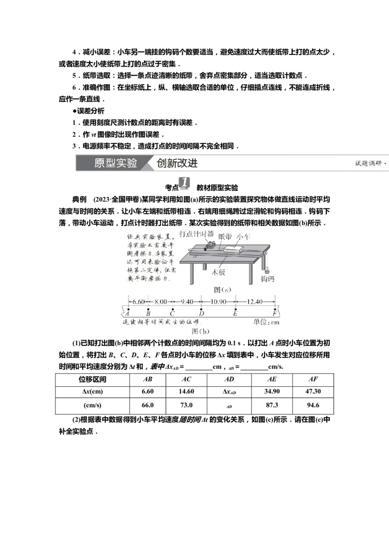 讲义第一章实验一　测量做直线运动物体的瞬时速度（含解析）_4.2025物理总复习_2025年新高考资料_专项复习_2025届高考物理知识梳理课件ppt+讲义（完结）