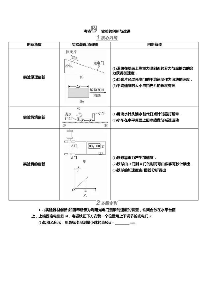 讲义第一章实验一　测量做直线运动物体的瞬时速度（含解析）_4.2025物理总复习_2025年新高考资料_专项复习_2025届高考物理知识梳理课件ppt+讲义（完结）