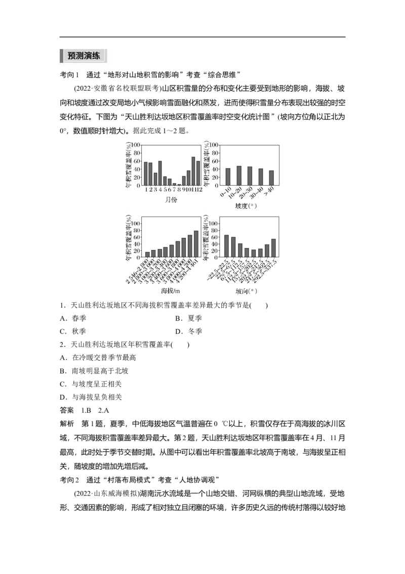 2023年高考地理二轮复习（新高考版）第1部分专题突破专题4考点3　地形对地理环境及人类活动的影响_9.2025地理总复习_2023年新高考复习资料_二轮复习