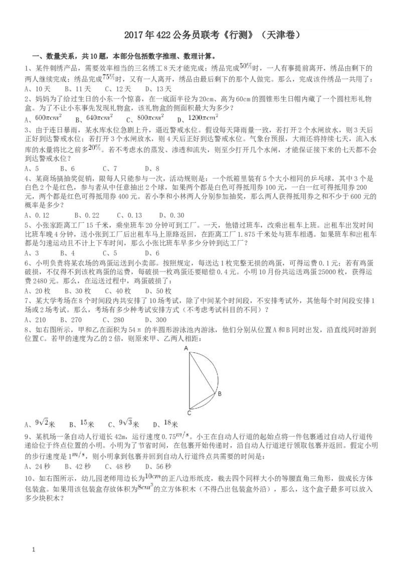 2017年422公务员联考《行测》真题（天津卷）_34省+国考真题_此文件夹为word版,不推荐使用_此word版为,不推荐使用_此word版为,不推荐使用_题目