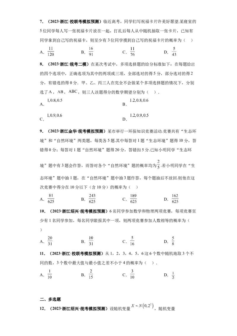 专题05事件与概率及随机变量分布小题综合原卷版_2.2025数学总复习_2024年新高考资料_3.2024专项复习_备战2024年高考数学小题热点题型必刷&middot;满分冲刺（新高考浙江专用）