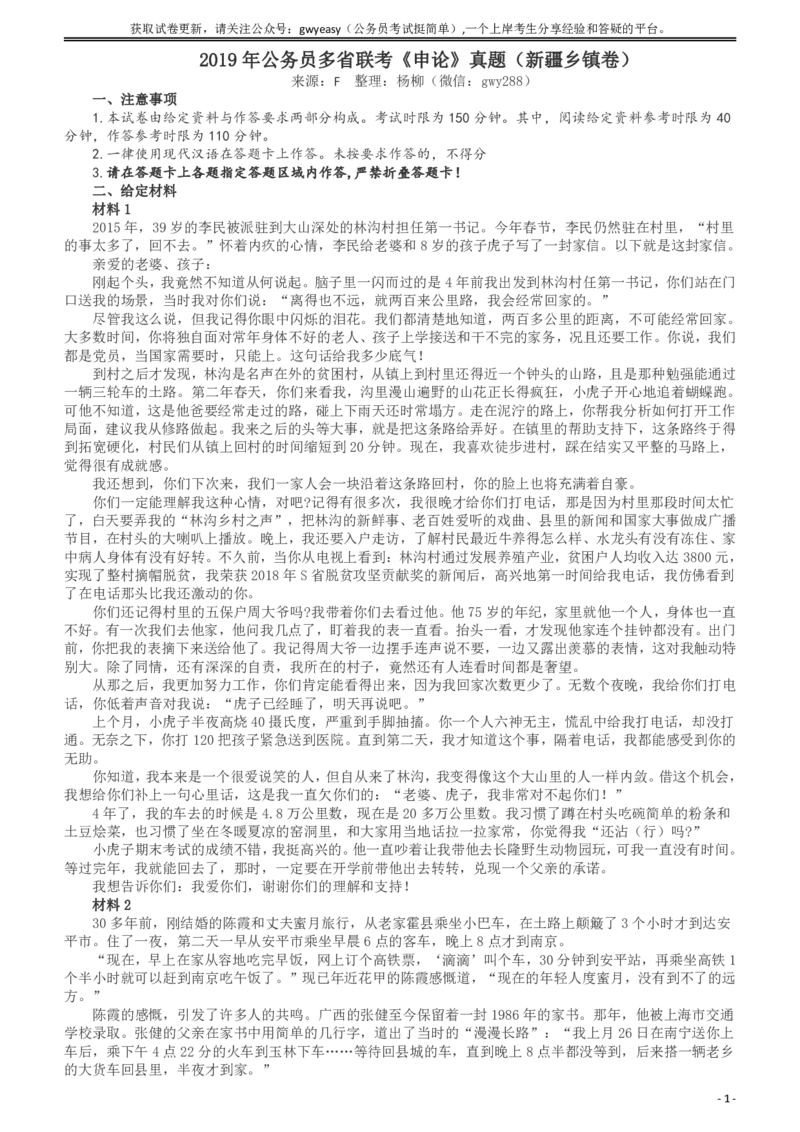 2019年420联考《申论》真题（新疆区乡镇卷）及参考答案及解析_34省+国考真题_34省考+国考pdf版推荐用这个版本_34省行测+申论真题pdf推荐用这个版本_新疆公务员考试真题pdf版