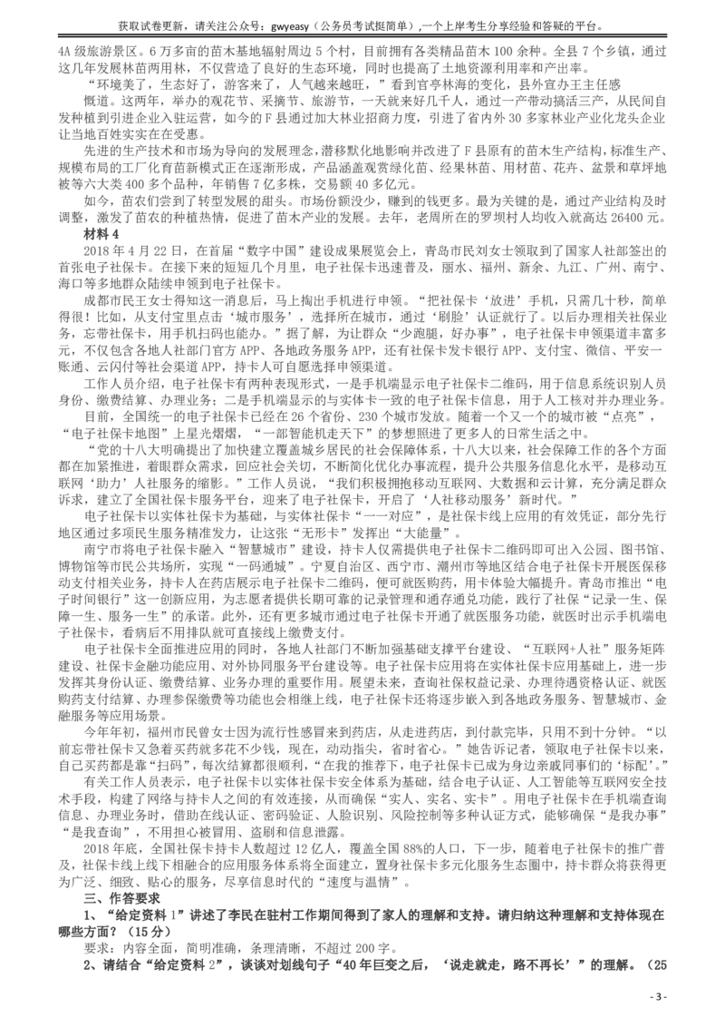 2019年420联考《申论》真题（新疆区乡镇卷）及参考答案及解析_34省+国考真题_34省考+国考pdf版推荐用这个版本_34省行测+申论真题pdf推荐用这个版本_新疆公务员考试真题pdf版