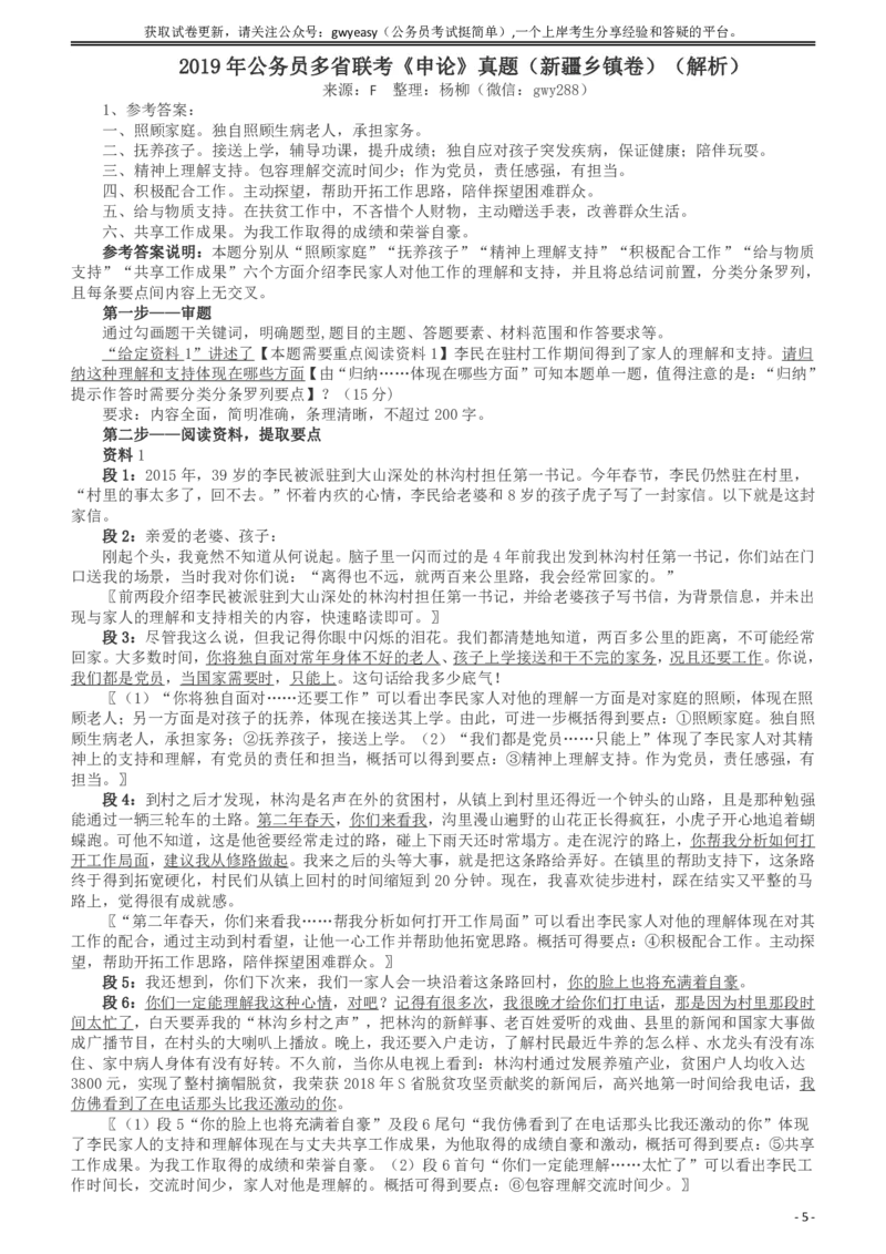 2019年420联考《申论》真题（新疆区乡镇卷）及参考答案及解析_34省+国考真题_34省考+国考pdf版推荐用这个版本_34省行测+申论真题pdf推荐用这个版本_新疆公务员考试真题pdf版