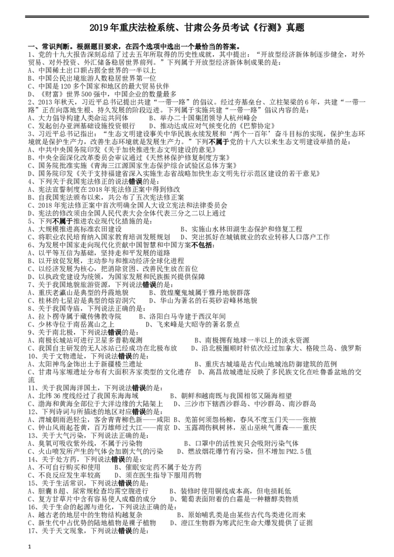 2019年重庆法检系统、甘肃公务员考试《行测》真题_34省+国考真题_此文件夹为word版,不推荐使用_此word版为,不推荐使用_此word版为,不推荐使用_题目_600
