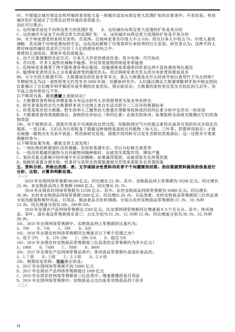 2019年重庆法检系统、甘肃公务员考试《行测》真题_34省+国考真题_此文件夹为word版,不推荐使用_此word版为,不推荐使用_此word版为,不推荐使用_题目_600