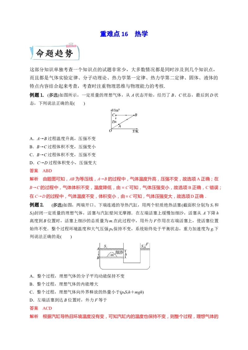 重难点16热学-2023年高考物理热点&middot;重点&middot;难点专练（全国通用）（解析版）_4.2025物理总复习_赠品通用版（老高考）复习资料_专项复习