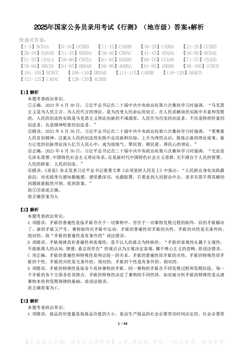2025年国考《行测》（地市级）答案+解析_34省+国考真题_34省考+国考pdf版推荐用这个版本_国考2000-2025真题pdf推荐用这个版本_2000-2025国考行测PDF_行测-答案及解析