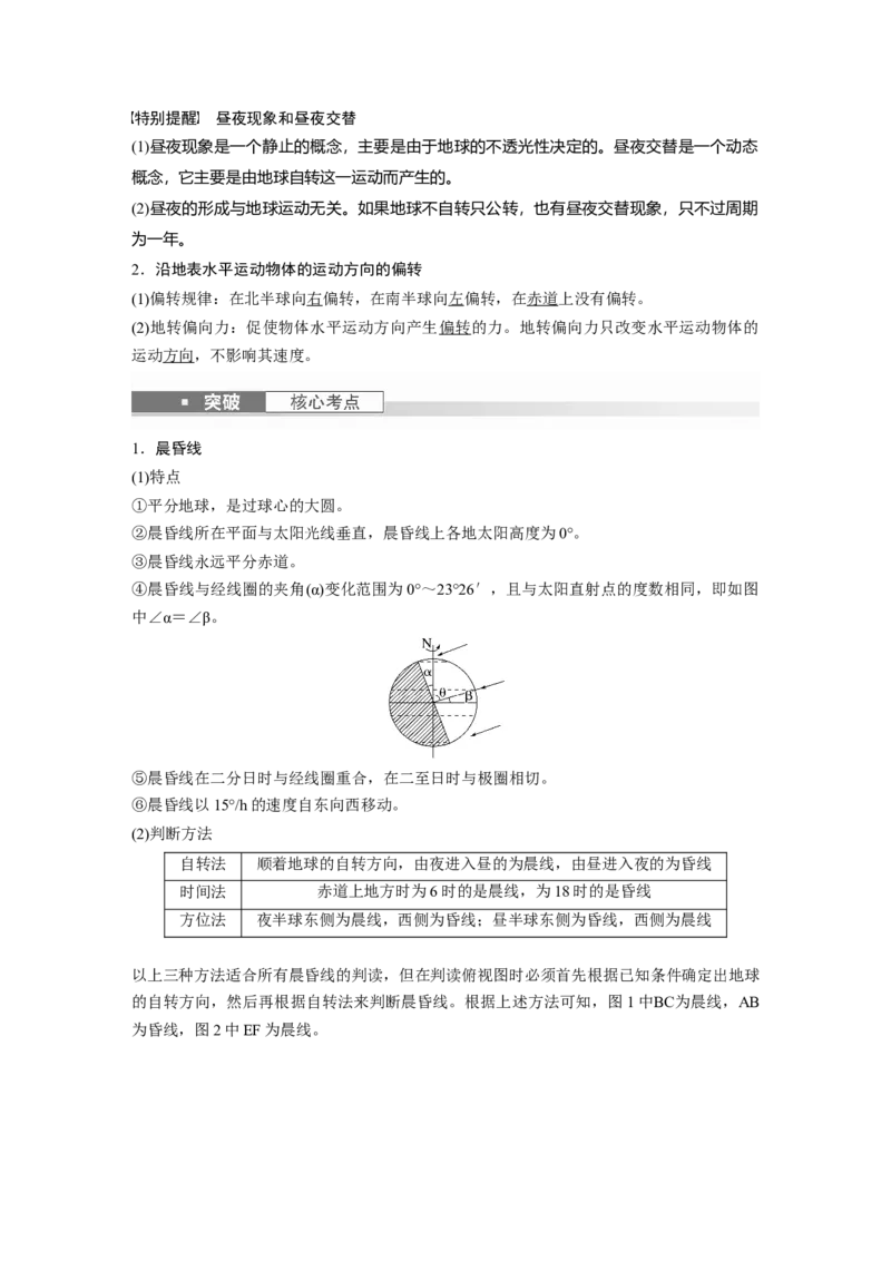 2024年高考地理一轮复习（新人教版）第1部分　第2章　第3讲　课时8　昼夜交替　沿地表水平运动物体的运动方向的偏转_9.2025地理总复习_2024年新高考资料_1.2024一轮复习