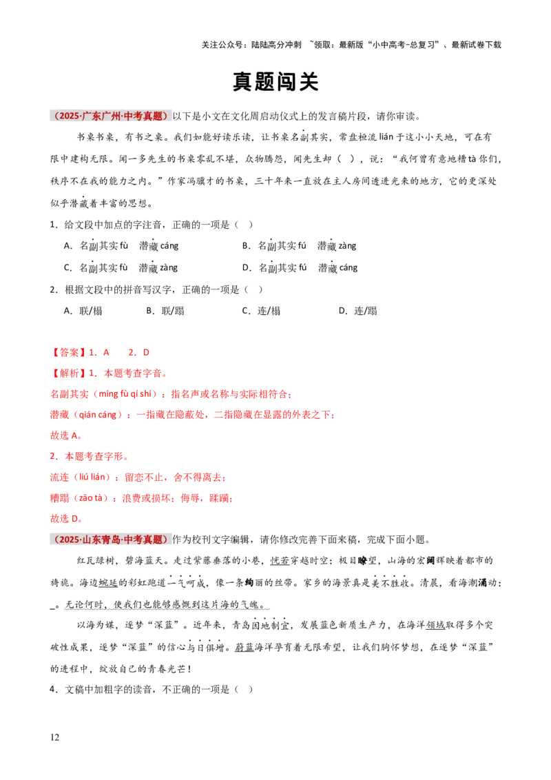知识点精讲第一关：基础知识综合&mdash;01字音字形考查趋势+重难点讲解+知识清单+真题闯关（全国通用）（解析版）_02中考总复习（2026版更新中）_01-语文-中考总复习