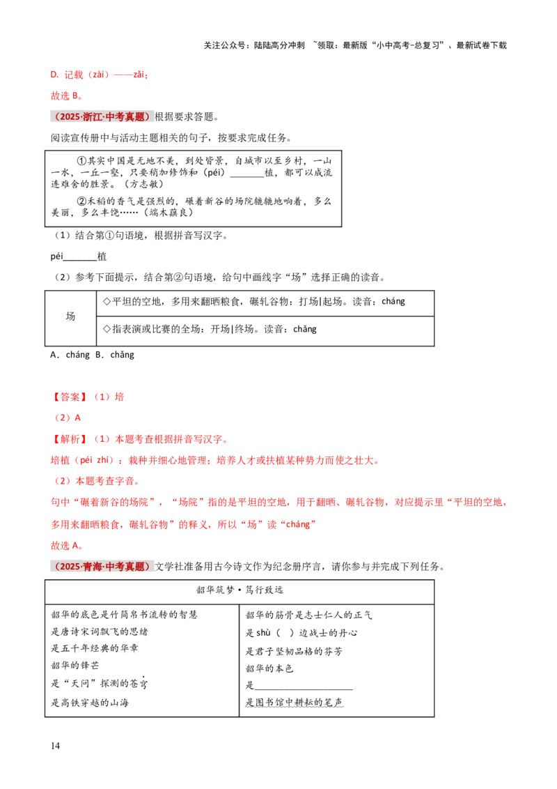 知识点精讲第一关：基础知识综合&mdash;01字音字形考查趋势+重难点讲解+知识清单+真题闯关（全国通用）（解析版）_02中考总复习（2026版更新中）_01-语文-中考总复习