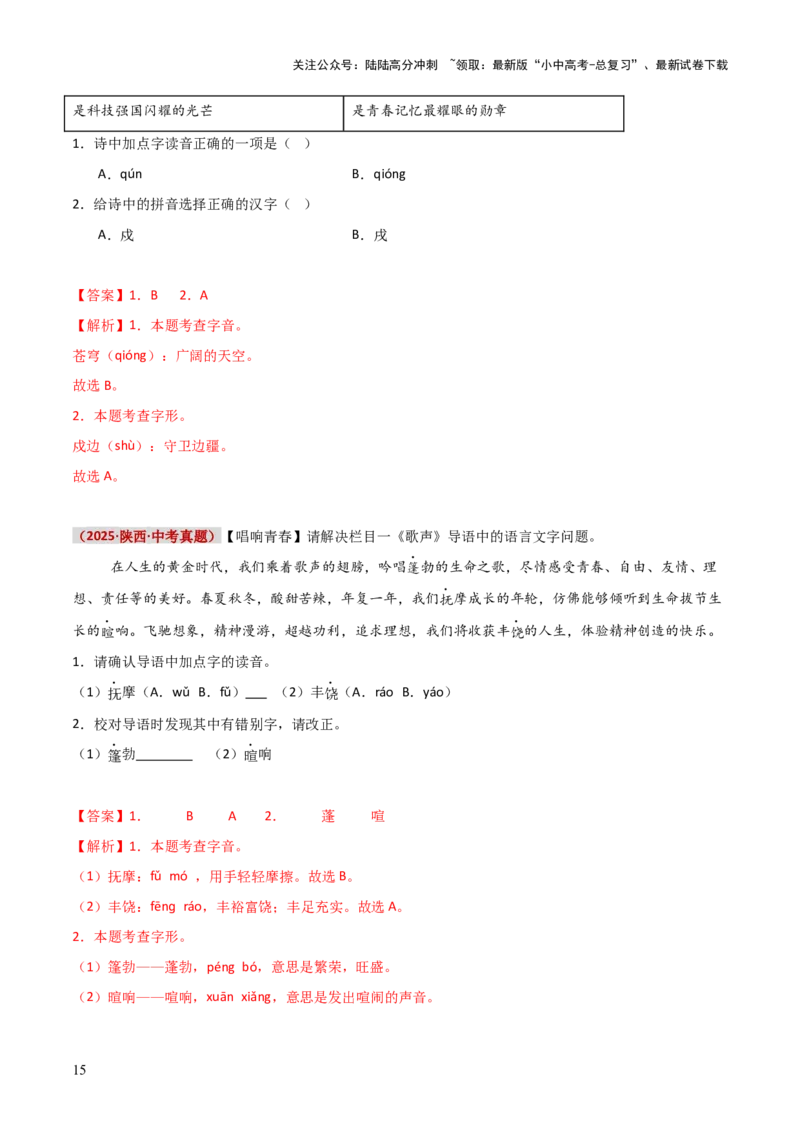 知识点精讲第一关：基础知识综合&mdash;01字音字形考查趋势+重难点讲解+知识清单+真题闯关（全国通用）（解析版）_02中考总复习（2026版更新中）_01-语文-中考总复习
