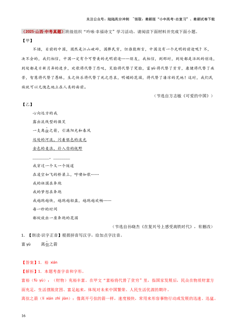 知识点精讲第一关：基础知识综合&mdash;01字音字形考查趋势+重难点讲解+知识清单+真题闯关（全国通用）（解析版）_02中考总复习（2026版更新中）_01-语文-中考总复习