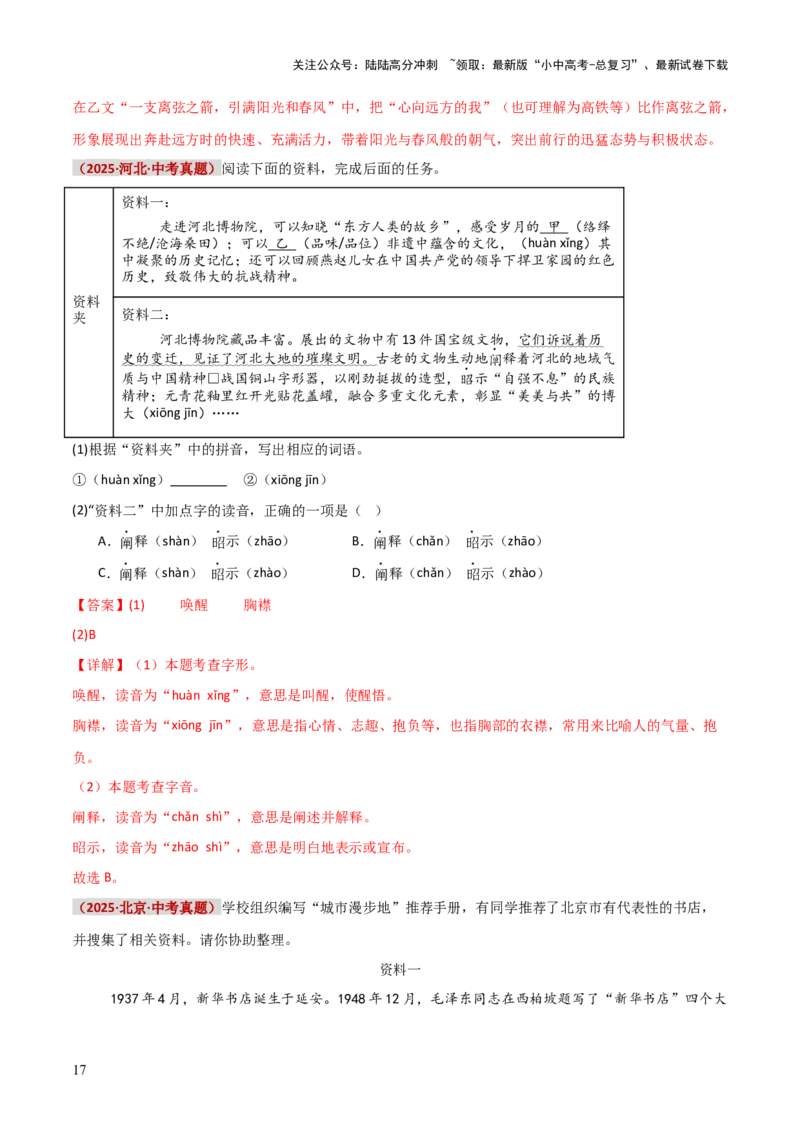 知识点精讲第一关：基础知识综合&mdash;01字音字形考查趋势+重难点讲解+知识清单+真题闯关（全国通用）（解析版）_02中考总复习（2026版更新中）_01-语文-中考总复习