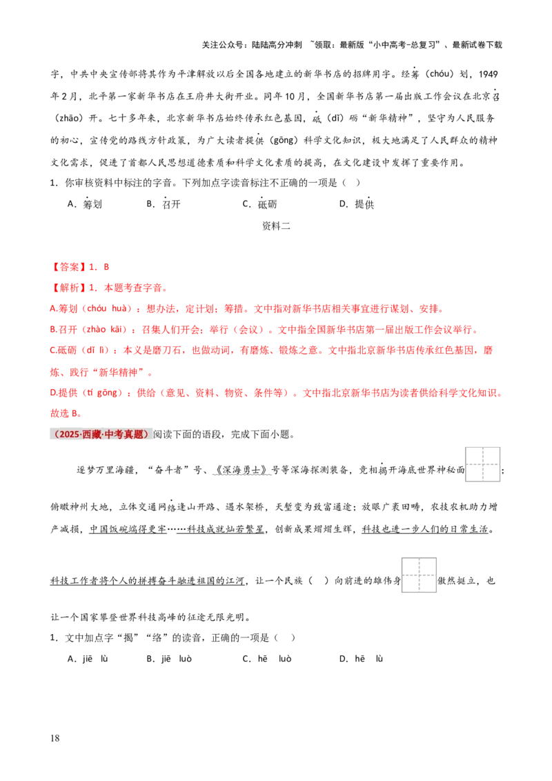 知识点精讲第一关：基础知识综合&mdash;01字音字形考查趋势+重难点讲解+知识清单+真题闯关（全国通用）（解析版）_02中考总复习（2026版更新中）_01-语文-中考总复习