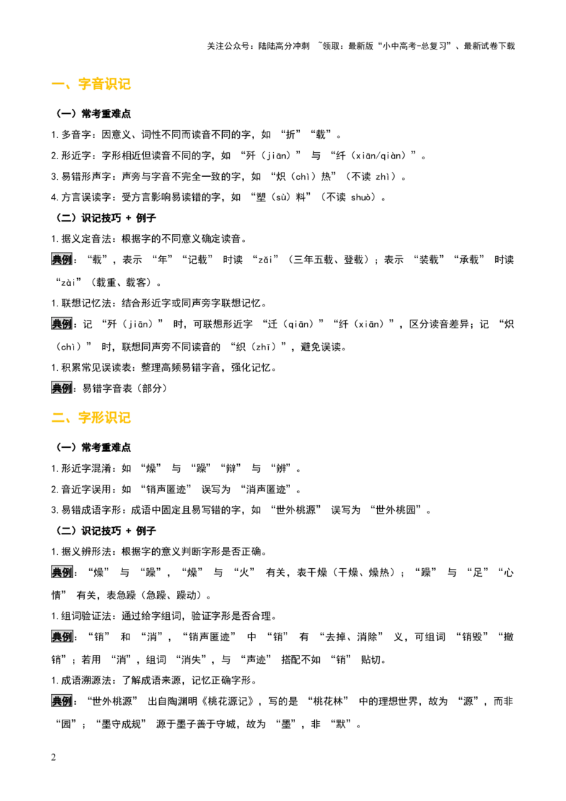 知识点精讲第一关：基础知识综合&mdash;01字音字形考查趋势+重难点讲解+知识清单+真题闯关（全国通用）（解析版）_02中考总复习（2026版更新中）_01-语文-中考总复习