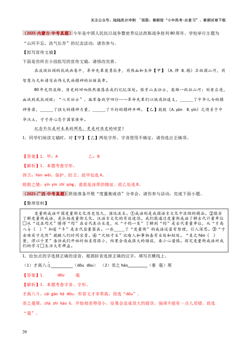 知识点精讲第一关：基础知识综合&mdash;01字音字形考查趋势+重难点讲解+知识清单+真题闯关（全国通用）（解析版）_02中考总复习（2026版更新中）_01-语文-中考总复习