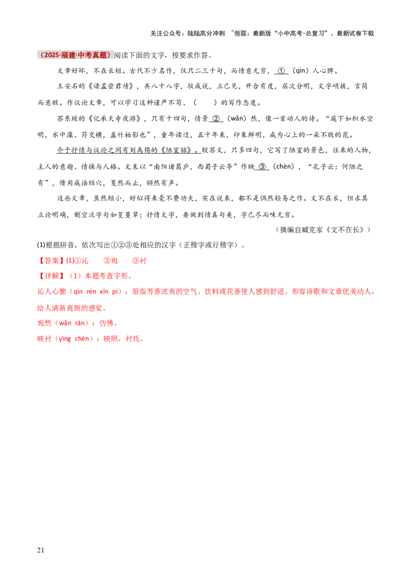 知识点精讲第一关：基础知识综合&mdash;01字音字形考查趋势+重难点讲解+知识清单+真题闯关（全国通用）（解析版）_02中考总复习（2026版更新中）_01-语文-中考总复习