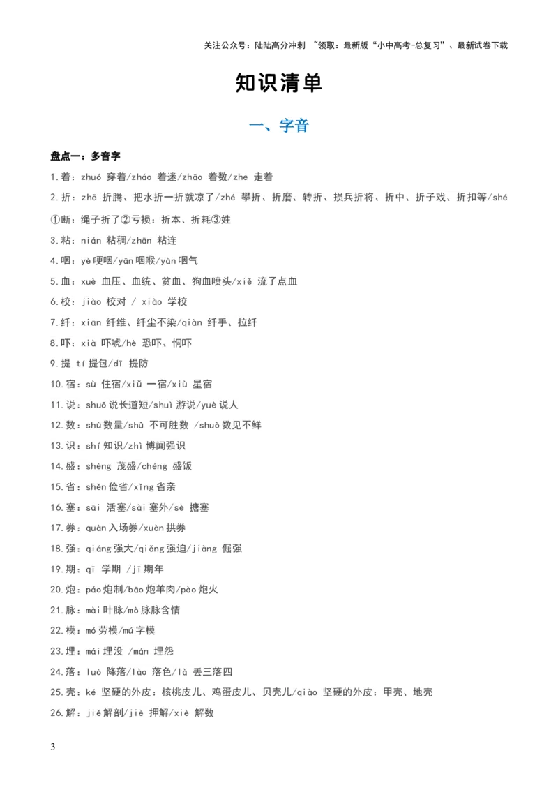 知识点精讲第一关：基础知识综合&mdash;01字音字形考查趋势+重难点讲解+知识清单+真题闯关（全国通用）（解析版）_02中考总复习（2026版更新中）_01-语文-中考总复习