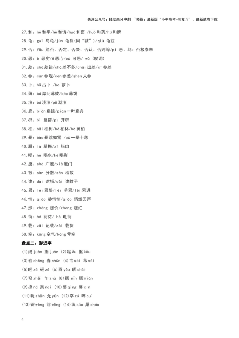 知识点精讲第一关：基础知识综合&mdash;01字音字形考查趋势+重难点讲解+知识清单+真题闯关（全国通用）（解析版）_02中考总复习（2026版更新中）_01-语文-中考总复习