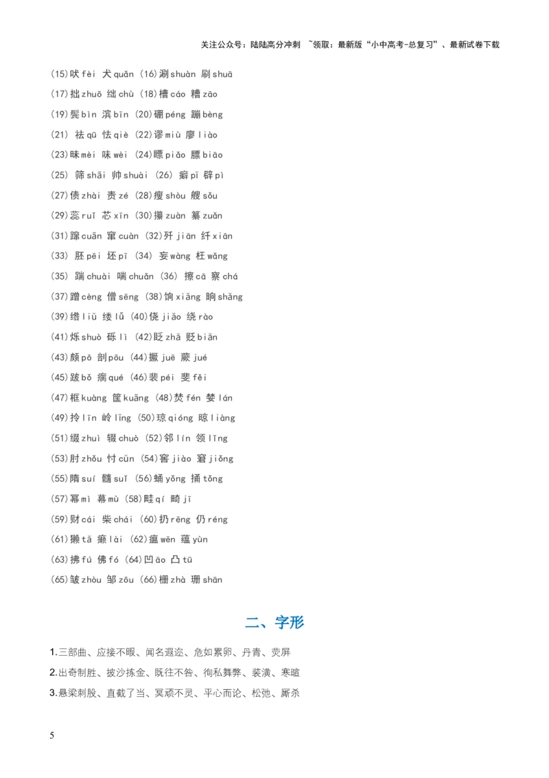 知识点精讲第一关：基础知识综合&mdash;01字音字形考查趋势+重难点讲解+知识清单+真题闯关（全国通用）（解析版）_02中考总复习（2026版更新中）_01-语文-中考总复习