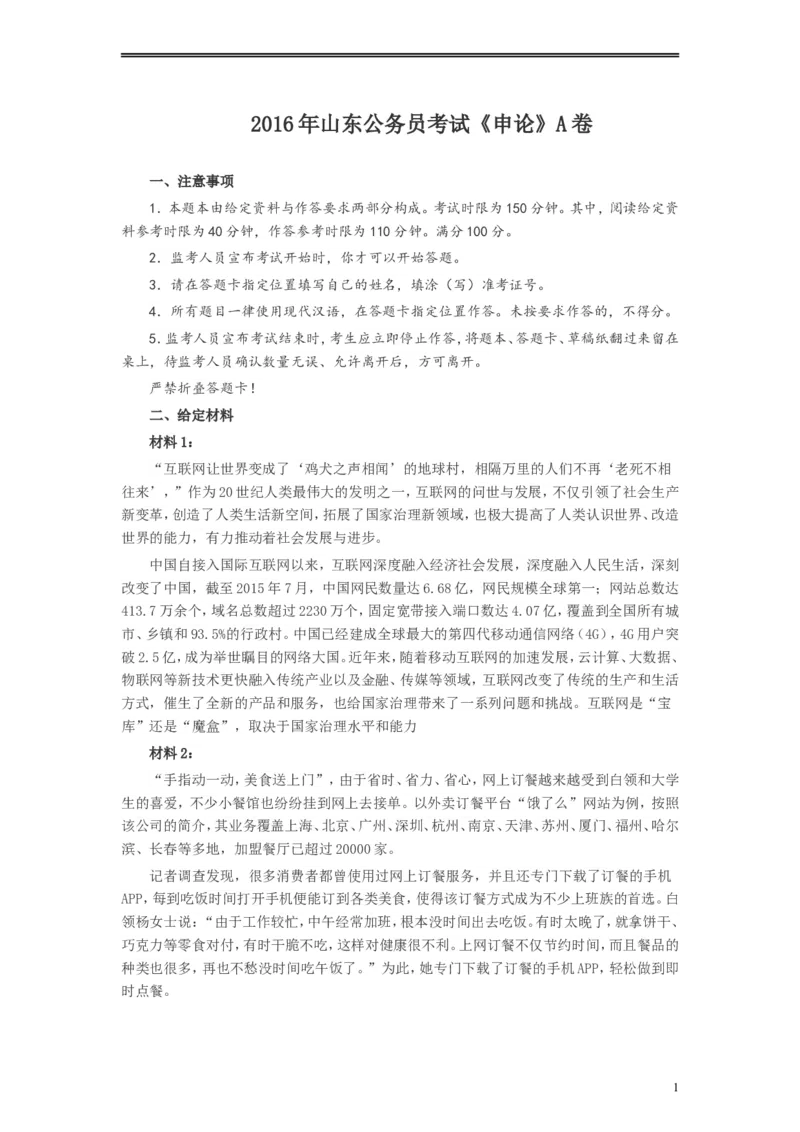 2016年山东公务员考试《申论》真题（A卷）及答案_34省+国考真题_此文件夹为word版,不推荐使用_此word版为,不推荐使用_此word版为,不推荐使用_申论及答案