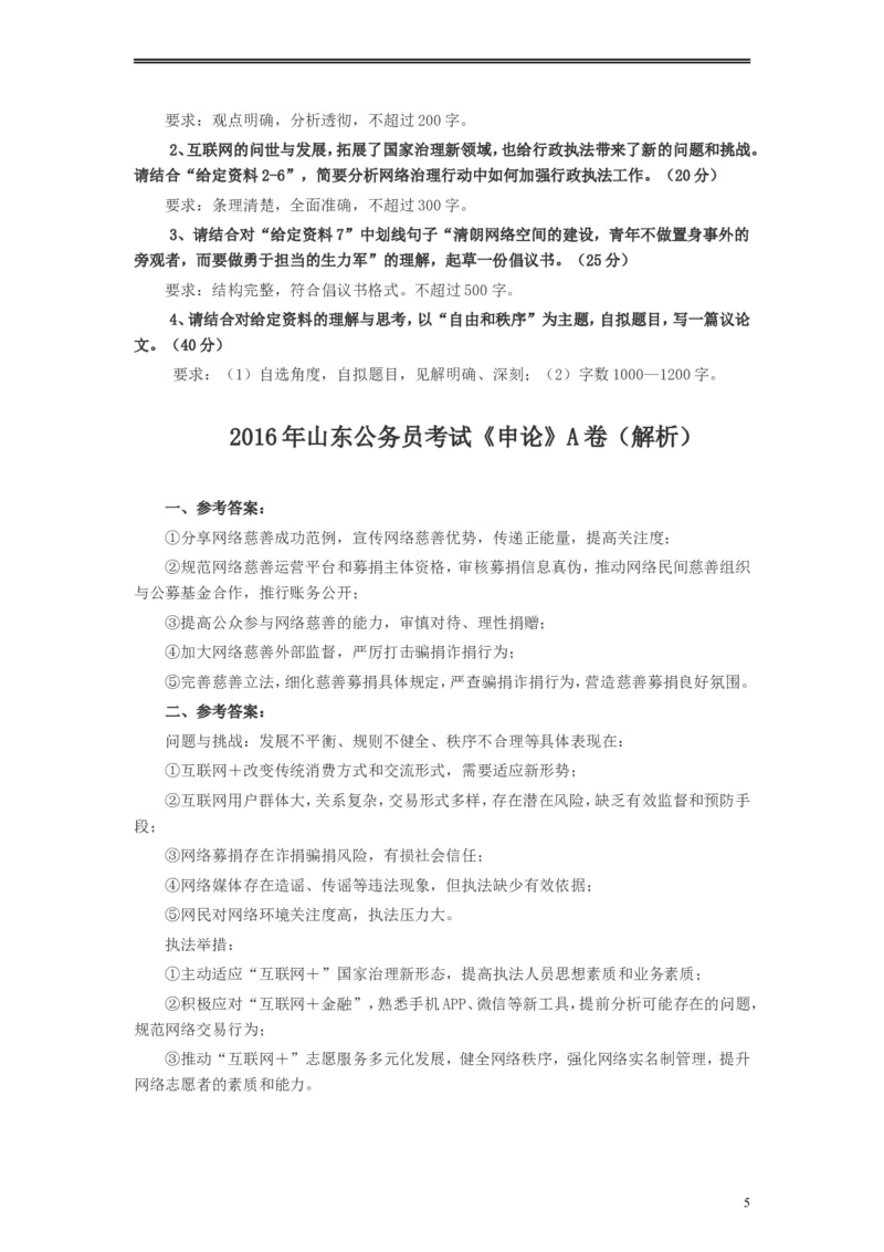 2016年山东公务员考试《申论》真题（A卷）及答案_34省+国考真题_此文件夹为word版,不推荐使用_此word版为,不推荐使用_此word版为,不推荐使用_申论及答案
