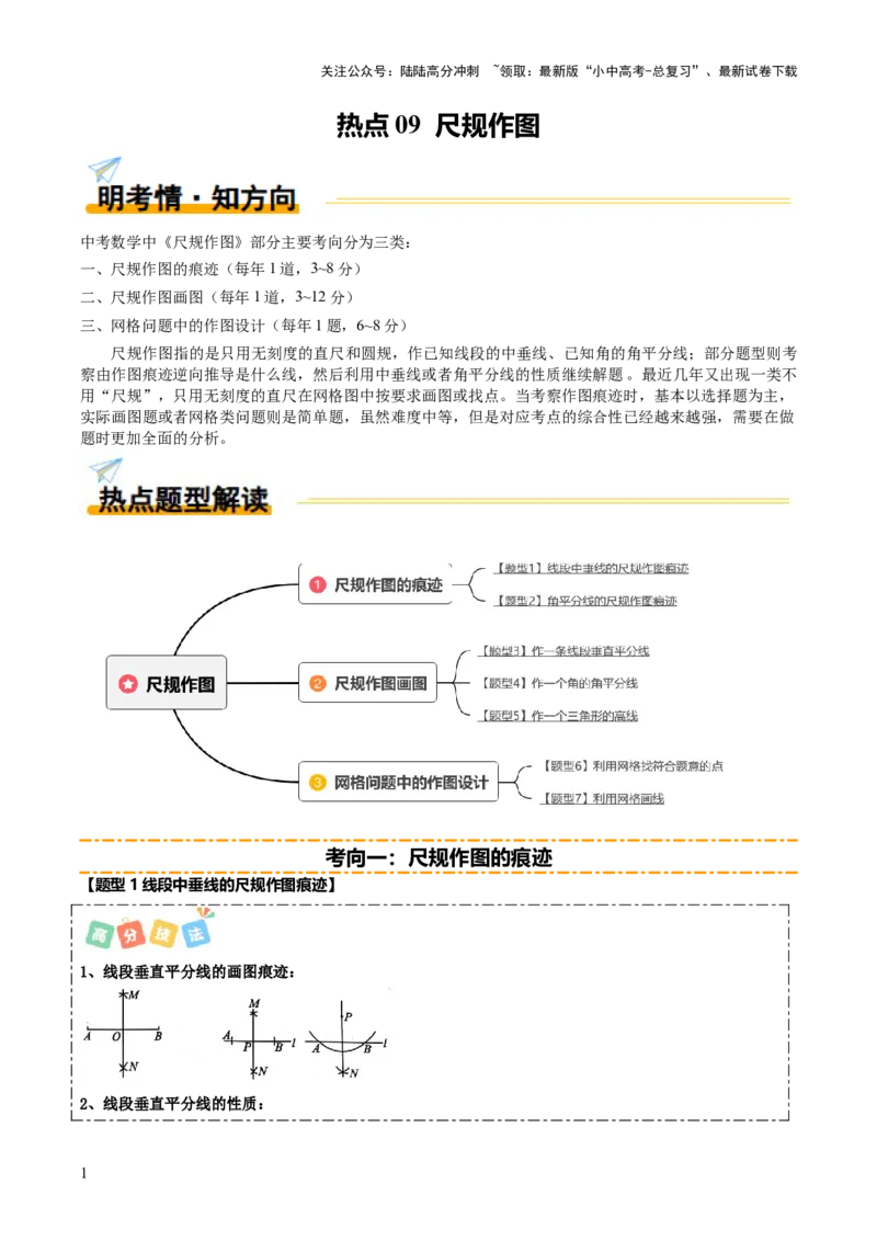 热点09尺规作图（7大题型+高分技法+限时提升练）（原卷版）_02中考总复习（2026版更新中）_02-数学-中考总复习_2025中考复习资料_2025年中考数学二轮重点专题专练_热点专练