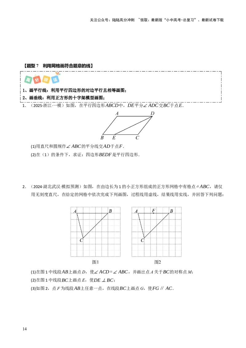 热点09尺规作图（7大题型+高分技法+限时提升练）（原卷版）_02中考总复习（2026版更新中）_02-数学-中考总复习_2025中考复习资料_2025年中考数学二轮重点专题专练_热点专练