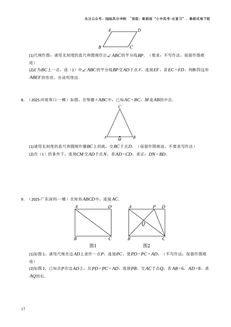 热点09尺规作图（7大题型+高分技法+限时提升练）（原卷版）_02中考总复习（2026版更新中）_02-数学-中考总复习_2025中考复习资料_2025年中考数学二轮重点专题专练_热点专练