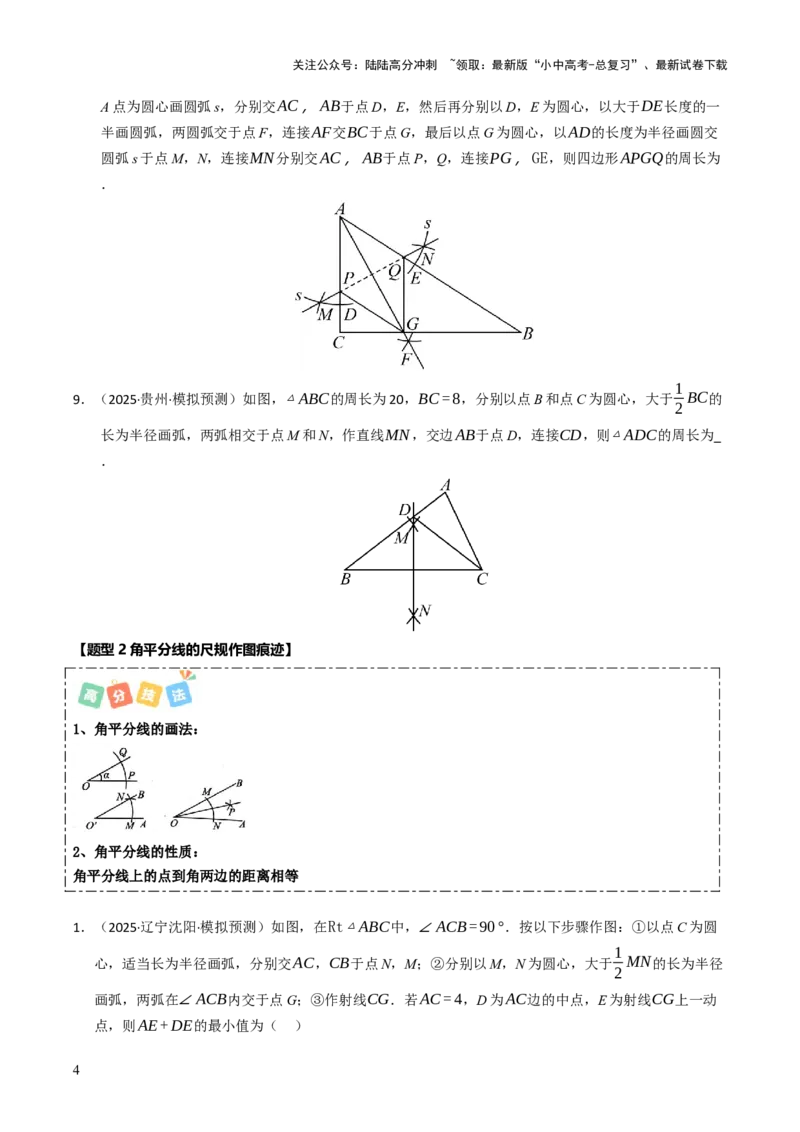 热点09尺规作图（7大题型+高分技法+限时提升练）（原卷版）_02中考总复习（2026版更新中）_02-数学-中考总复习_2025中考复习资料_2025年中考数学二轮重点专题专练_热点专练