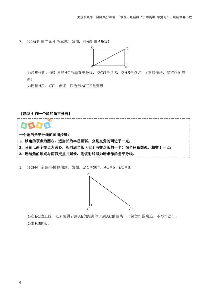 热点09尺规作图（7大题型+高分技法+限时提升练）（原卷版）_02中考总复习（2026版更新中）_02-数学-中考总复习_2025中考复习资料_2025年中考数学二轮重点专题专练_热点专练
