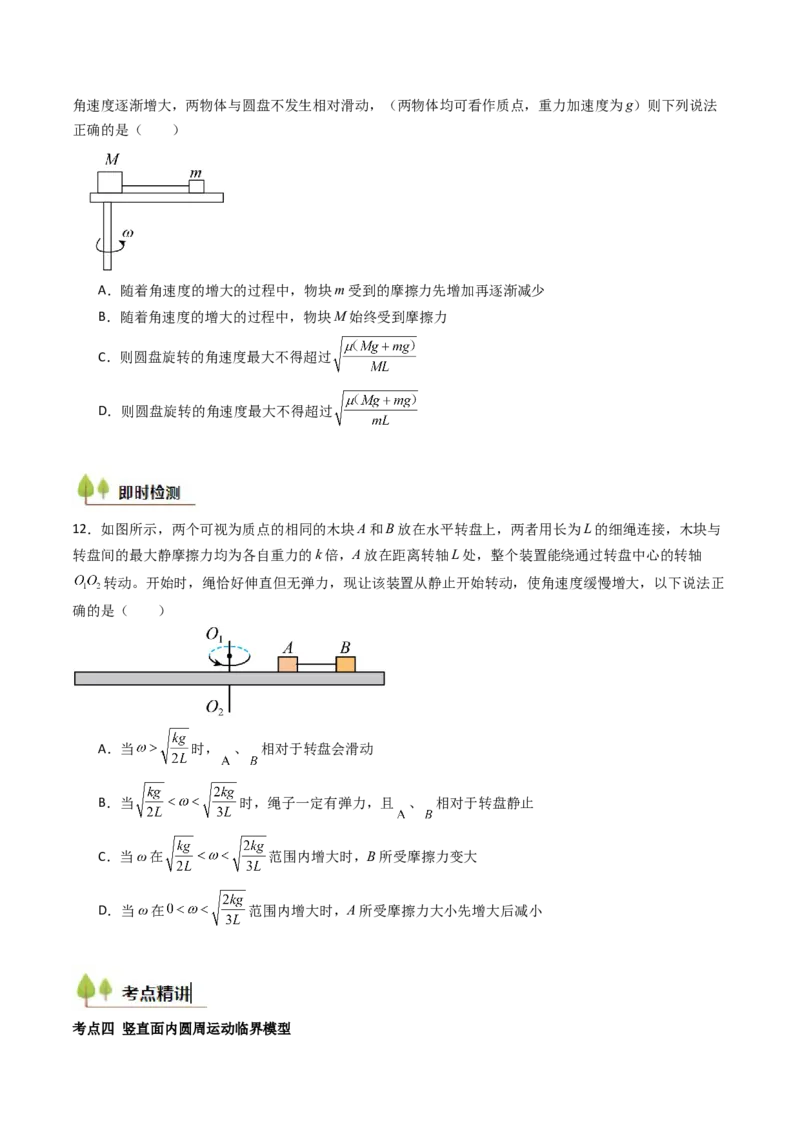 考点16圆周运动（核心考点精讲精练）（原卷版）_4.2025物理总复习_2025年新高考资料_一轮复习_备战2025年高考物理一轮复习考点帮（新高考通用）