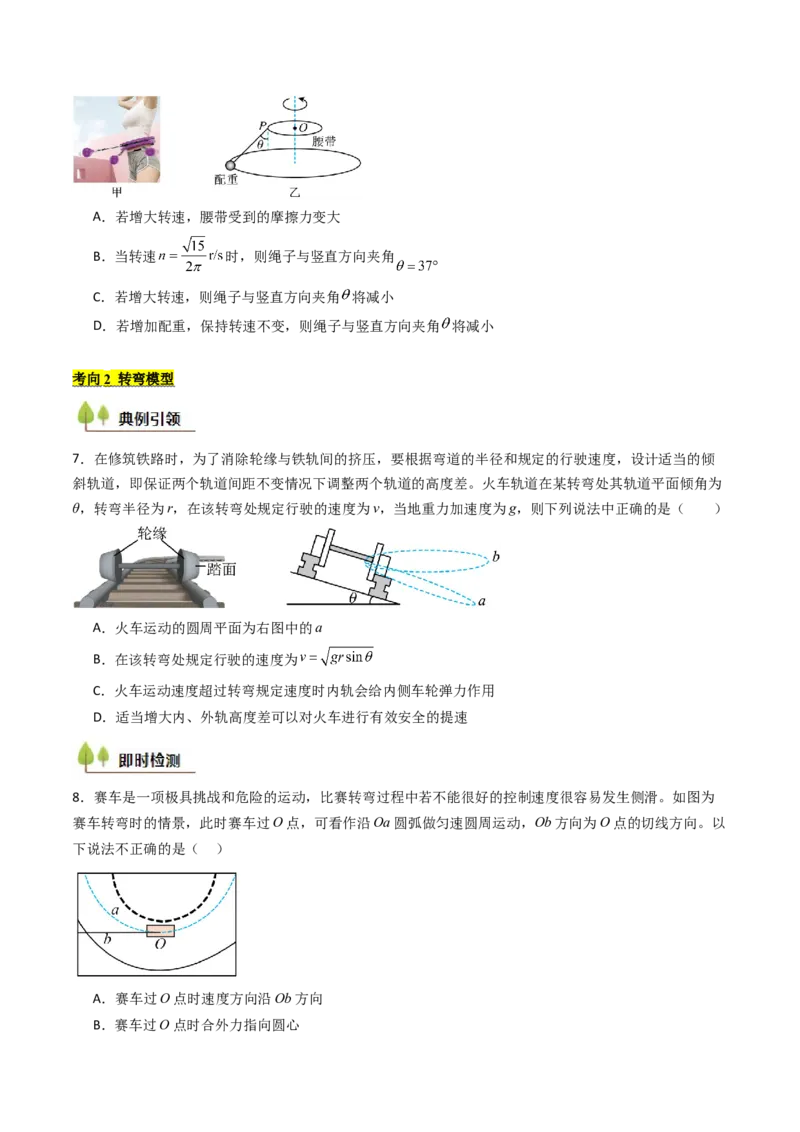 考点16圆周运动（核心考点精讲精练）（原卷版）_4.2025物理总复习_2025年新高考资料_一轮复习_备战2025年高考物理一轮复习考点帮（新高考通用）