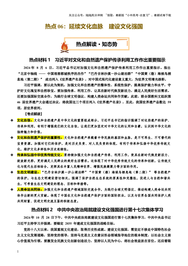 热点06延续文化血脉建设文化强国（讲义）-2025年中考道德与法治二轮复习（全国通用）_02中考总复习（2026版更新中）_07-道法-中考总复习_2025中考复习资料_讲义