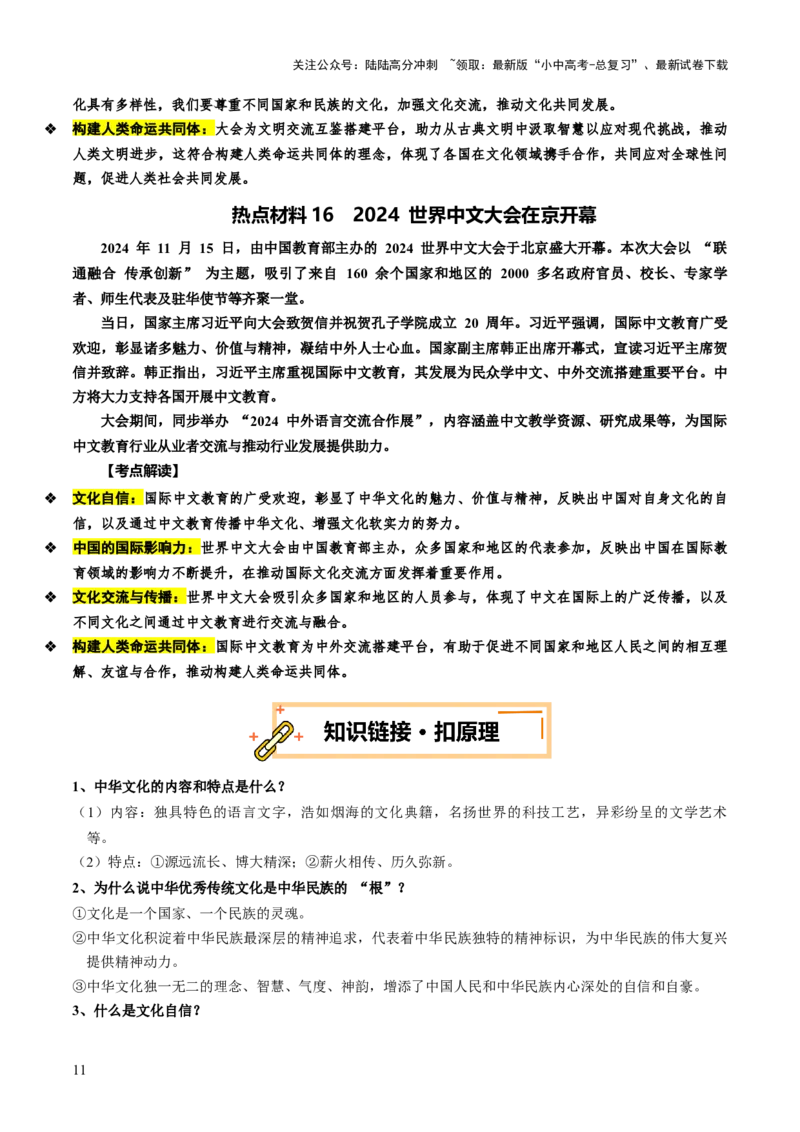 热点06延续文化血脉建设文化强国（讲义）-2025年中考道德与法治二轮复习（全国通用）_02中考总复习（2026版更新中）_07-道法-中考总复习_2025中考复习资料_讲义