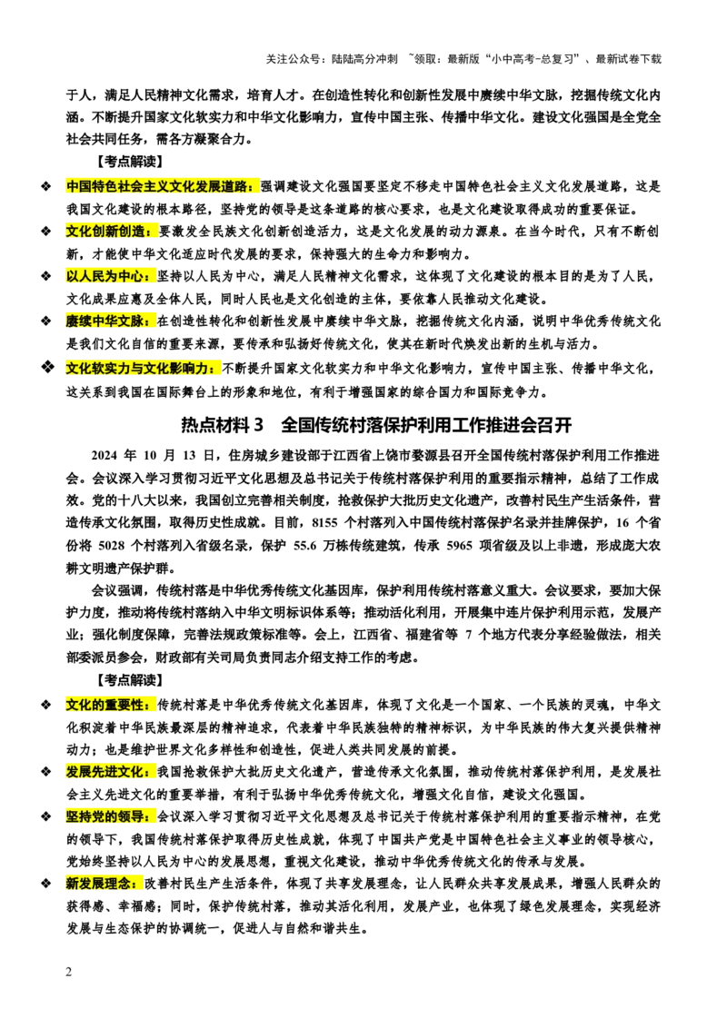 热点06延续文化血脉建设文化强国（讲义）-2025年中考道德与法治二轮复习（全国通用）_02中考总复习（2026版更新中）_07-道法-中考总复习_2025中考复习资料_讲义