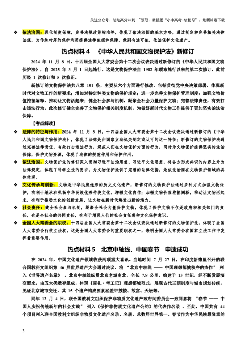 热点06延续文化血脉建设文化强国（讲义）-2025年中考道德与法治二轮复习（全国通用）_02中考总复习（2026版更新中）_07-道法-中考总复习_2025中考复习资料_讲义