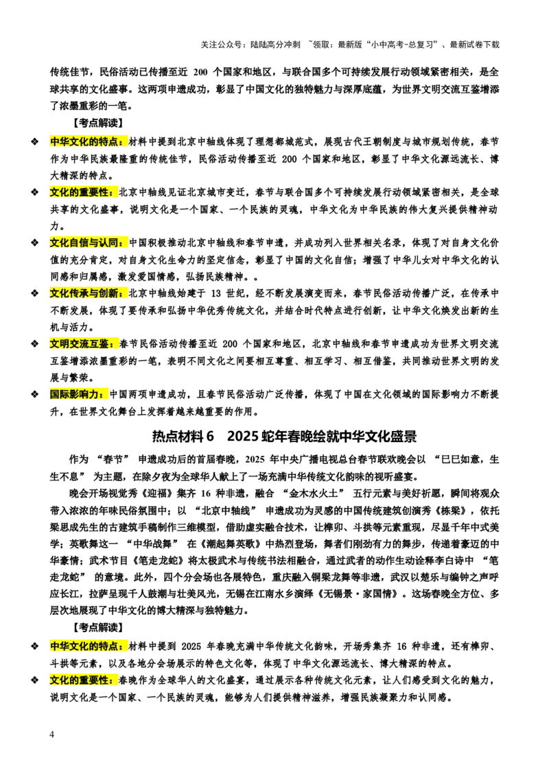 热点06延续文化血脉建设文化强国（讲义）-2025年中考道德与法治二轮复习（全国通用）_02中考总复习（2026版更新中）_07-道法-中考总复习_2025中考复习资料_讲义