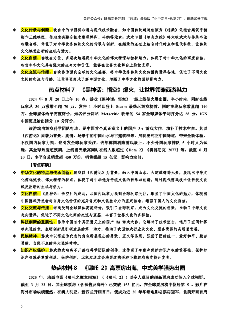 热点06延续文化血脉建设文化强国（讲义）-2025年中考道德与法治二轮复习（全国通用）_02中考总复习（2026版更新中）_07-道法-中考总复习_2025中考复习资料_讲义