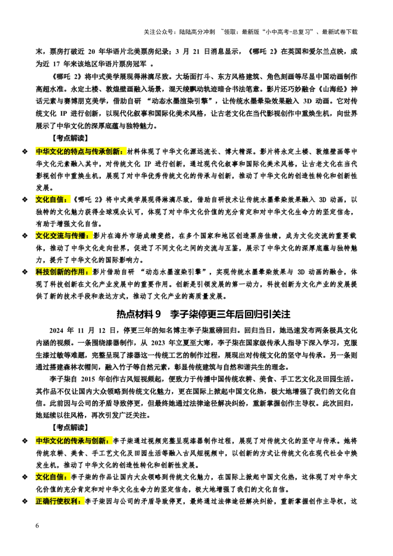 热点06延续文化血脉建设文化强国（讲义）-2025年中考道德与法治二轮复习（全国通用）_02中考总复习（2026版更新中）_07-道法-中考总复习_2025中考复习资料_讲义