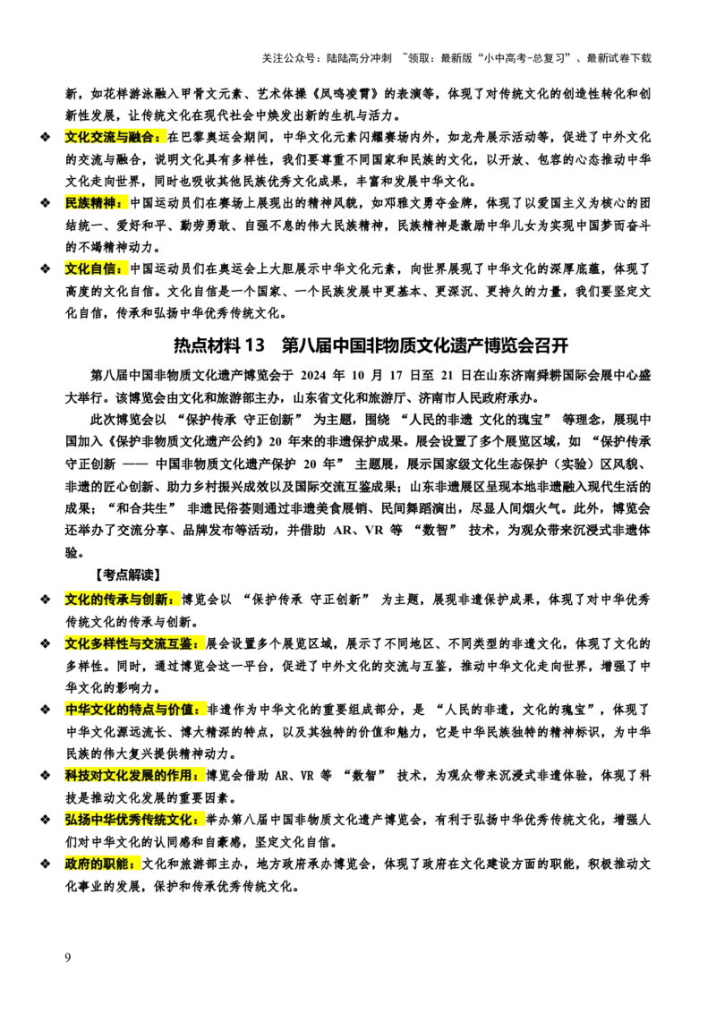 热点06延续文化血脉建设文化强国（讲义）-2025年中考道德与法治二轮复习（全国通用）_02中考总复习（2026版更新中）_07-道法-中考总复习_2025中考复习资料_讲义