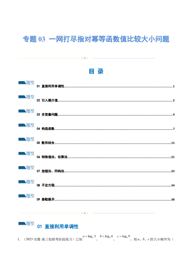专题03一网打尽指对幂等函数值比较大小问题（练习）（解析版）_2.2025数学总复习_2024年新高考资料_2.2024二轮复习_2024年高考数学二轮复习讲练（新教材新高考）