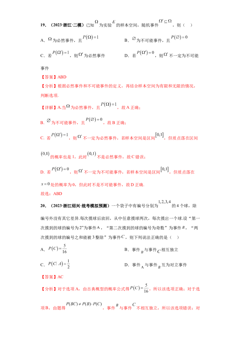 专题05事件与概率及随机变量分布小题综合解析版_2.2025数学总复习_2024年新高考资料_3.2024专项复习_备战2024年高考数学小题热点题型必刷&middot;满分冲刺（新高考浙江专用）