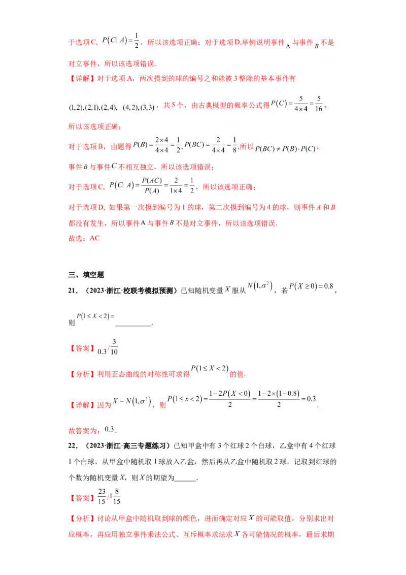 专题05事件与概率及随机变量分布小题综合解析版_2.2025数学总复习_2024年新高考资料_3.2024专项复习_备战2024年高考数学小题热点题型必刷&middot;满分冲刺（新高考浙江专用）